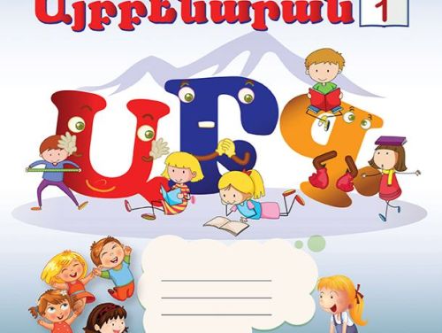 Western Armenian Coloring Alphabet – from (Ա – Ճ) – Version 1