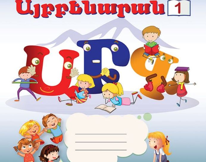 Western Armenian Coloring Alphabet – from (Ա – Ճ) – Version 1