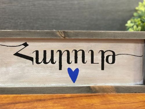 Custom Wood Signs | Custom Sign in Armenian | Armenian Name Sign | New Baby Sign | Established Sign | Baby Shower Gift | Boy Sign |Girl Sign