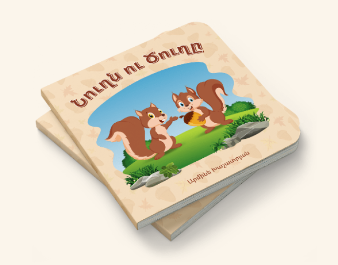Nugh & Tsugh Մանկական Գիրք