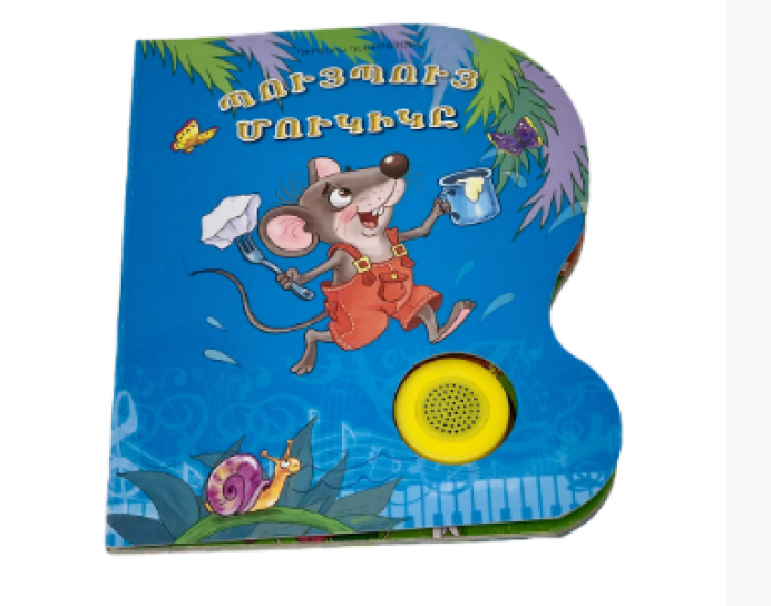 Պույ պույ մուկիկը երգող գիրք