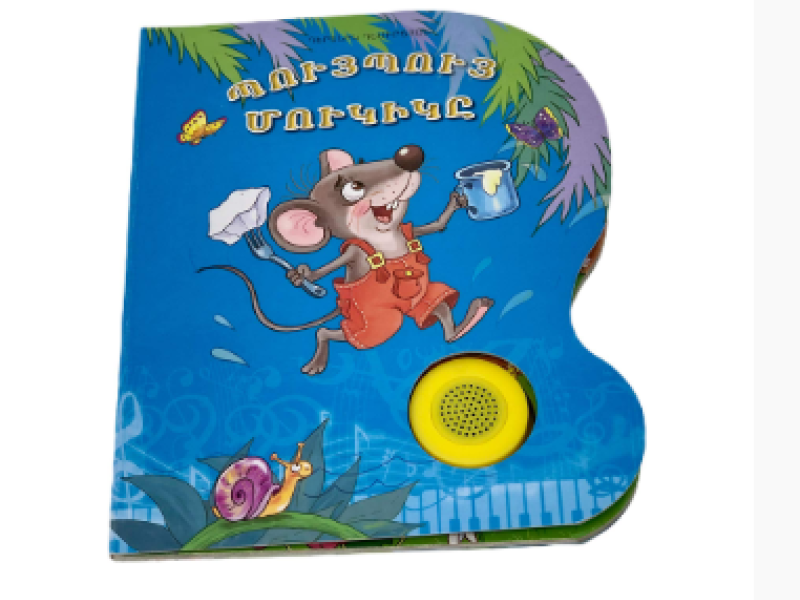 Պույ պույ մուկիկը երգող գիրք