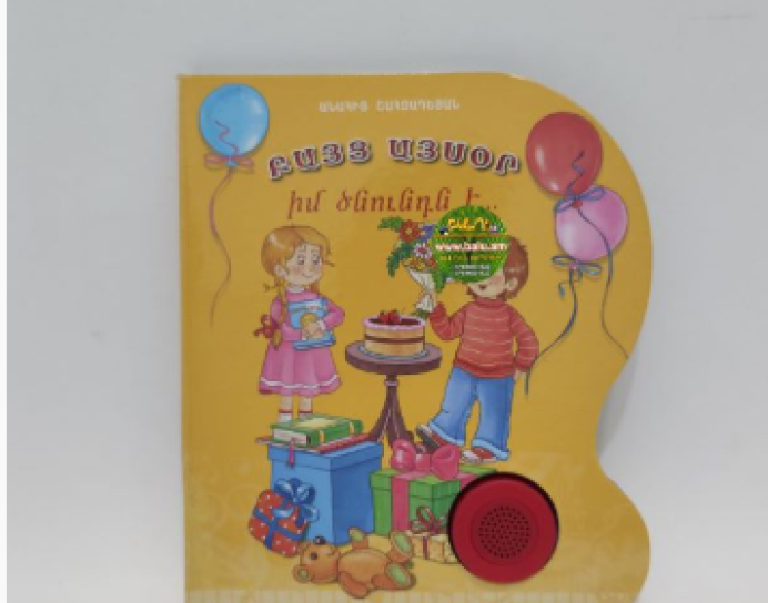 «Բայց այսօր իմ ծնունդն է»  երգող գիրք