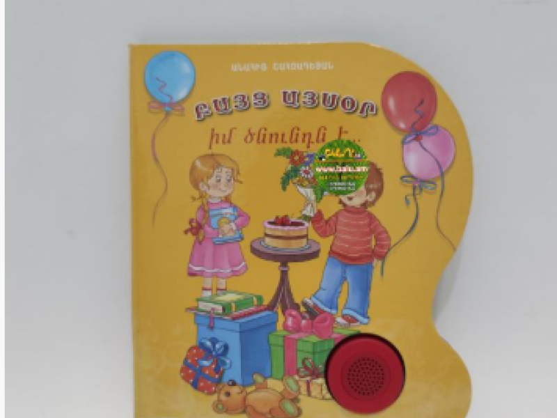 «Բայց այսօր իմ ծնունդն է»  երգող գիրք