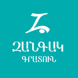 «Զանգակ» գրատուն / Zangak Bookstore.